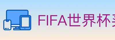 FIFA世界杯买球入口 logo